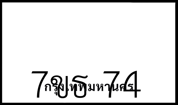 7ขธ 74